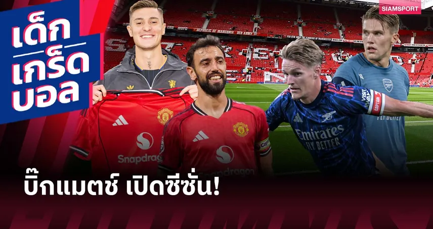 เจ้าบ้านเปิดตัวสวย-ทีมเยือนซัดต่อเนื่อง! เกร็ดก่อนเกม แมนยู พบ อาร์เซน่อล