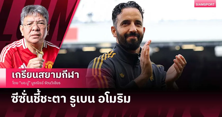 10 นัดแรกรู้เรื่อง!? ซีซั่นชี้ชะตา อโมริม กับ แมนยู