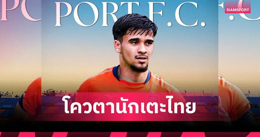 การท่าเรือ คว้า ฮิวโก้ บุดสิงห์คำ แบ็กซ้ายดีกรีทีมชาติฝรั่งเศสลุยไทยลีก