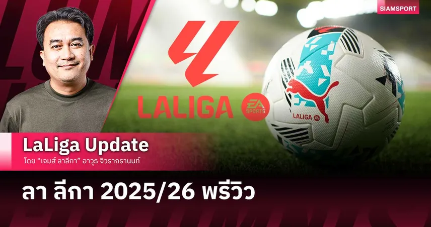 ลา ลีกา 2025/26 พรีวิว 