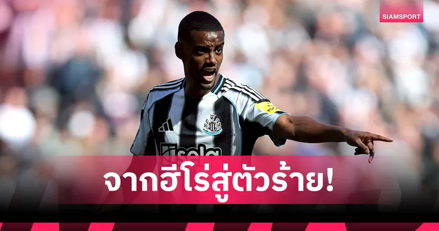 ไอ้โลภมาก! แฟน นิวคาสเซิ่ล เดือดร้องเพลงด่า อิซัค (มีคลิป)