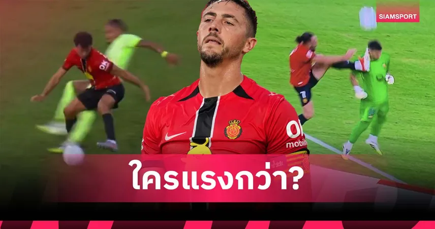 กัปตันมายอร์ก้า เดือด! ราฟินญ่า ไม่โดนแดง ทั้งที่เสียบหนักกว่าชอต มูริกี (มีคลิป)