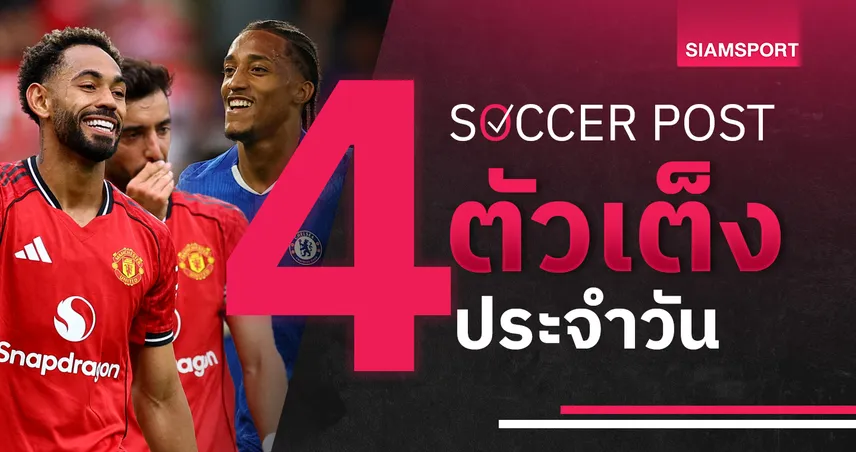 ชี้ 4 ตัวเต็งบอลน่าเชียร์ 17 ส.ค. 68 : ทีเด็ดบอลวันนี้ เชลซี-ฟอเรสต์-ฮัลล์-แมนยู ยิงกระจาย