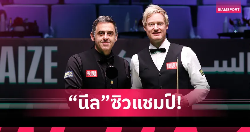 นีล โรเบิร์ตสัน หักปากกาเซียน! เฉือน รอนนี่ 10-9 ผงาดแชมป์ซาอุดีอาระเบีย มาสเตอร์ส คว้า 22 ล้าน