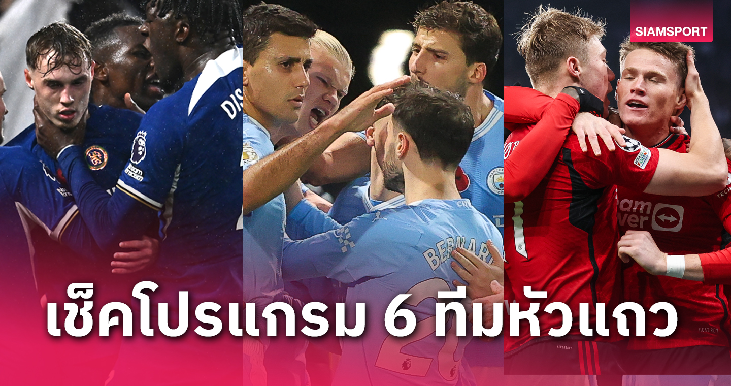 พลาดมีสิทธิ์ร่วงทันที!เช็คโปรแกรม 6 แมตช์ของ 6 ทีมหัวตารางพรีเมียร์ลีก