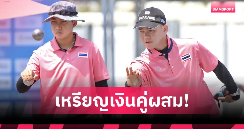 เปตองคู่ผสมไทยคว้าเหรียญเงินเวิลด์เกมส์ 2025 