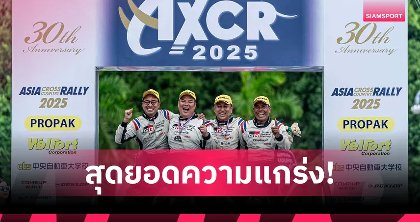 โตโยต้า กาซู เรซซิ่ง ไทยแลนด์ ครองโพเดียม 2 ปีซ้อนในศึก Asia Cross Country Rally 2025