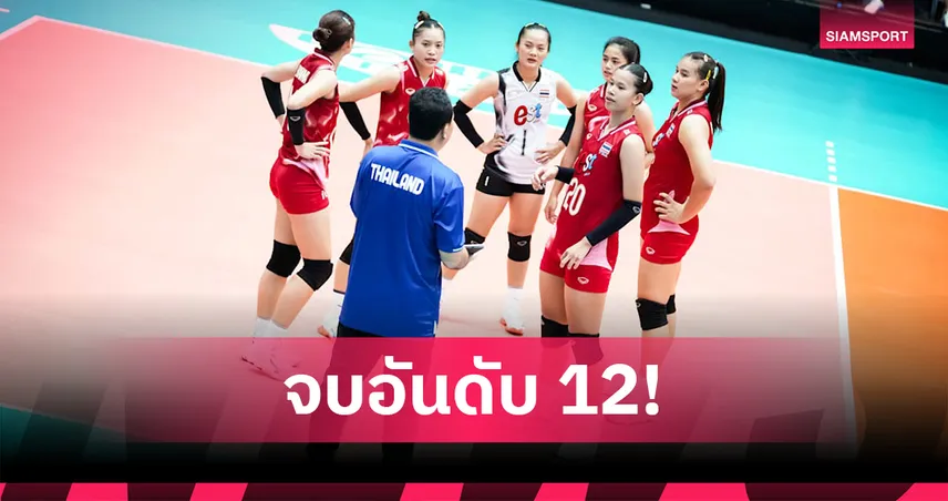 วอลเลย์บอลหญิงไทย U21 สู้เต็มที่! พ่ายโครเอเชีย 2-3 เซต จบอันดับ 12 ศึกชิงแชมป์โลก 2025
