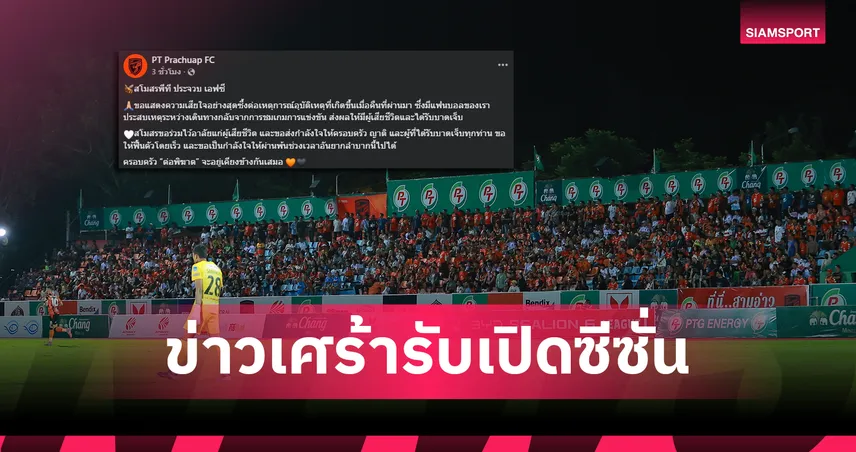 เศร้ารับเปิดซีซั่น! แฟนบอล พีที ประจวบฯ เสียชีวิตจากอุบัติเหตุหลังเกมเจ๊า บีจี สโมสรโพสต์อาลัย