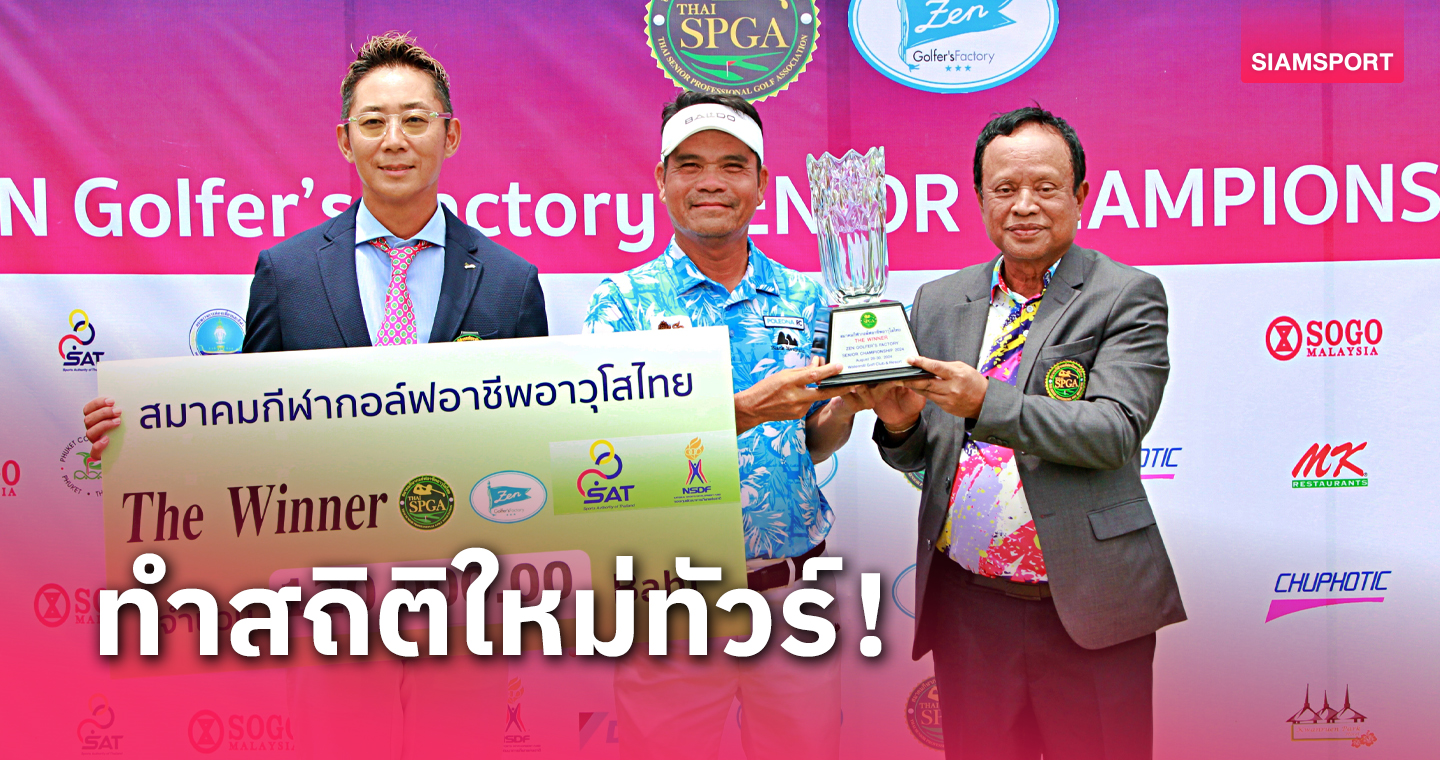 อุดร ไม่พลาดลบ 29 ทุบสถิติไทยซีเนียร์ทัวร์ซิวโทรฟี่เซน กอล์ฟเฟอร์ฯ