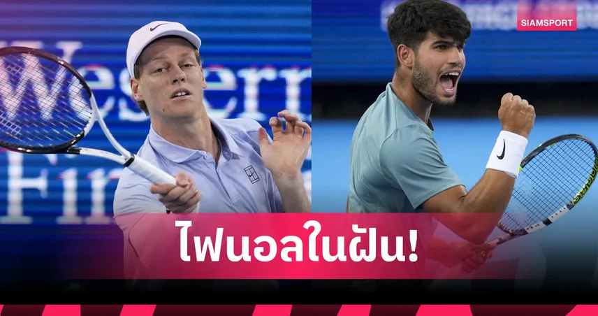 "ซินเนอร์" ทะลุรอบชิง ดวลเดือด "อัลคาราซ" ลุ้นป้องกันแชมป์เทนนิสซินซินเนติ โอเพ่น