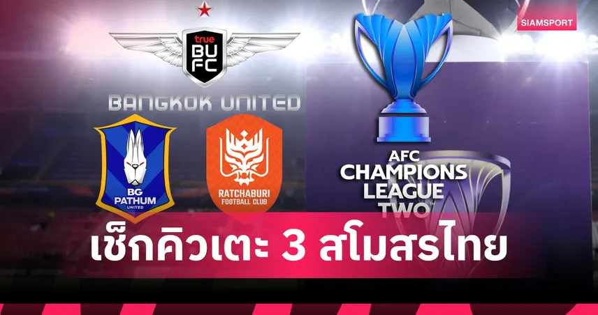 เปิดโปรแกรม ACL 2025/26! บีจี ประเดิมในบ้านรับศึกหนัก แบงค็อก-ราชบุรี ออกเยือนก่อน