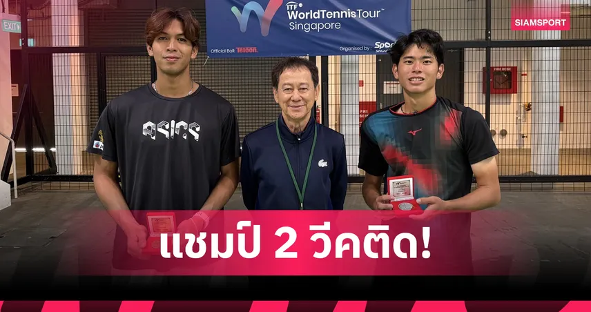 "กษิดิศ" คว้าแชมป์หวดไอทีเอฟที่สิงคโปร์ 2 สัปดาห์ติด