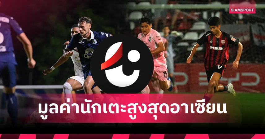 เบอร์ 1 ไร้คู่แข่ง!! ไทยลีกครองแชมป์มูลค่านักเตะสูงสุดอาเซียน