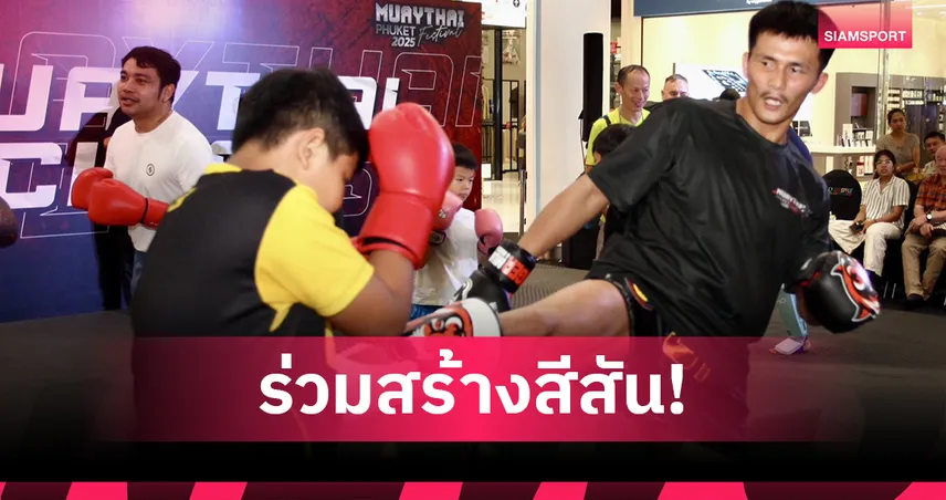 "หนึ่งล้านเล็ก" สร้างสีสันงานมวยไทยภูเก็ตเฟสฯ "ชนะศึก" คว้าชัยมวยคู่เอก