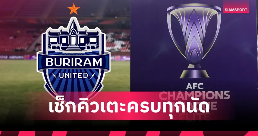 โปรแกรมคลอดแล้ว!  บุรีรัมย์ ยูไนเต็ด ประเดิม ACL ELITE เปิดบ้านรับ ยะโฮร์ 16 ก.ย. นี้