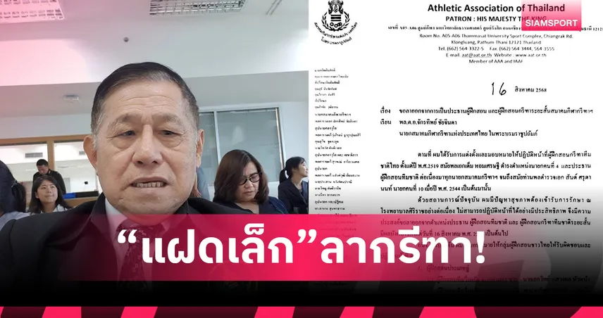 "แฝดเล็ก" ศุภวณัฎฐ์ อาริยะมงคล ลาออก ปิดตำนาน 50 ปี กรีฑาไทย เหตุปัญหาสุขภาพ
