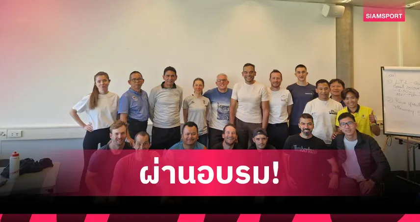 "บีช" สอบผ่านผู้ฝึกสอนจักรยานระดับสูง เป็นคนที่ 2 ของไทยต่อจาก "โค้ชตั้ม"