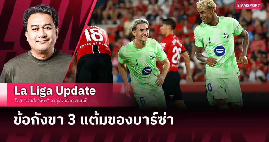 ข้อกังขา 3 แต้มของบาร์ซ่า