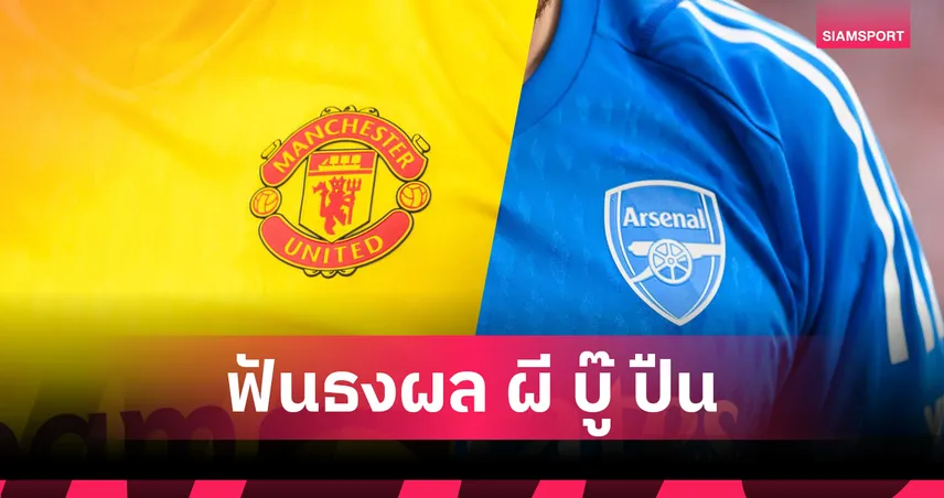 เชียเรอร์ เนวิลล์ คีน ฟันธงผล แมนยู vs อาร์เซน่อล