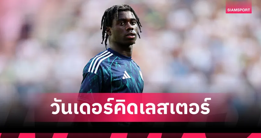 ทุบสถิติ "จู๊ด"! "เจเรมี่ มองก้า" ดาวรุ่งเลสเตอร์ วัย 16 ขึ้นแท่นเด็กสุดยิงได้ในลีกแชมเปี้ยนชิพ