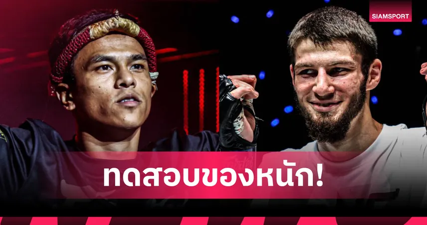 เก่งจริงต้องเจอพี่! “พันธ์พยัคฆ์” ออกโรงทดสอบของแรง “อัสซาดูลาห์” คู่เอกศึก ONE ลุมพินี 122