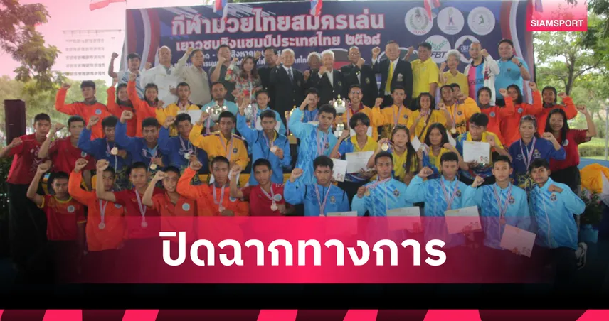 รร.กีฬาโคราช-นครศรีฯ คว้าถ้วยรวม ปิดฉากมวยไทยสมัครเล่นเยาวชนปทท.