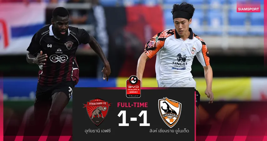 อุทัยธานี รอดนาทีบาป โมฮาเหม็ด อิซ่า ซัดเจ๊า เชียงราย 1-1