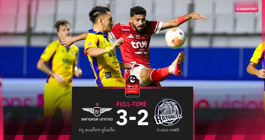 ทรู แบงค็อก เฉือน ระยอง 3-2 คุโนริ เหมา-มุ้ย ซัดเปิดลีก