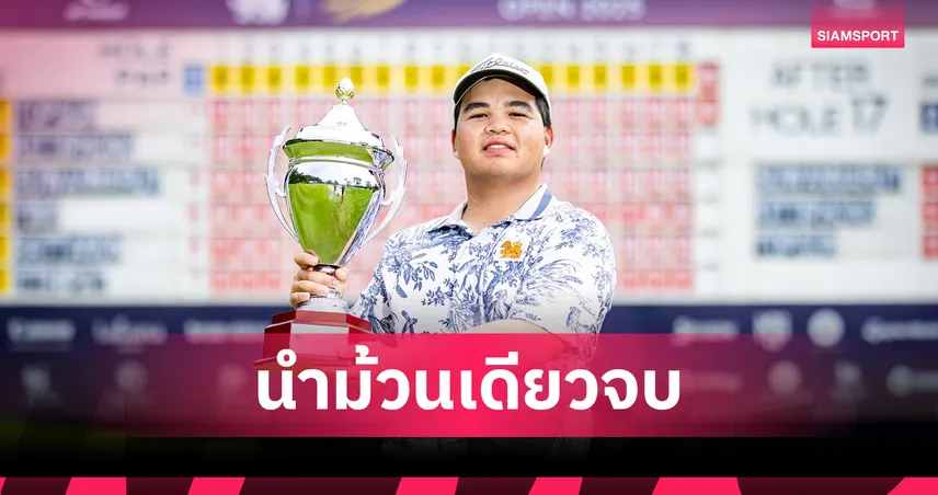 ณัฎฐพัชร รับแชมป์แรก ออล ไทยแลนด์ฯ สวิงสิงห์ พัทยา โอเพ่น 2025