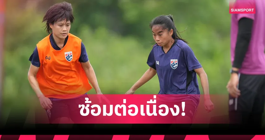 ฟุตบอลหญิงไทยเร่งฟื้นฟูก่อนชิงที่ 3 ดวลเวียดนาม ศึกชิงแชมป์อาเซียน 2025