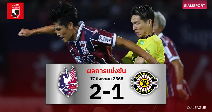 ผลบอลเจลีก ฟาเจียโน่ โอกายาม่า เฉือน คาชิว่า 2-1 ดับฝันขึ้นฝูง