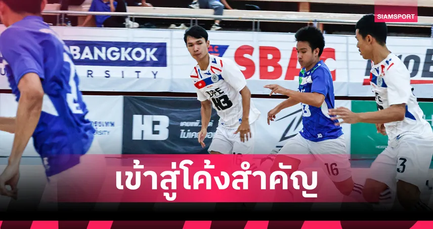 จุฬาฯ-ว.บัณฑิตเอเชีย- ม.นอร์ทกรุงเทพ การันตีเข้ารอบ 8 ทีม ฟุตซอลอุดมศึกษา 