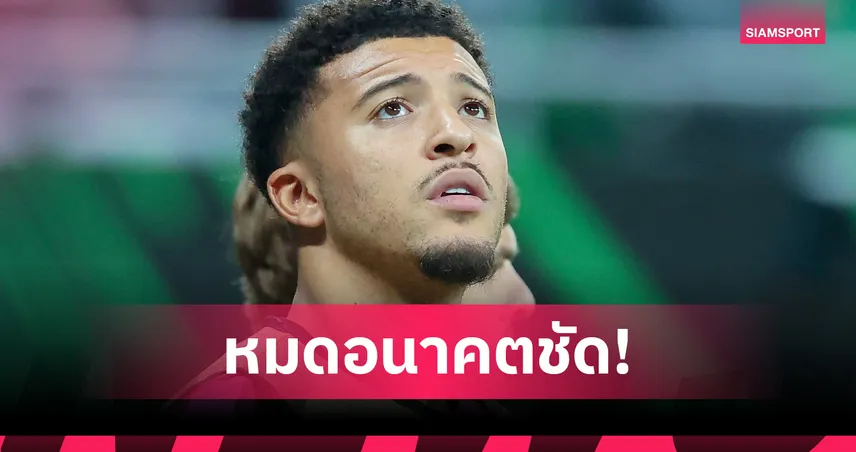 ซานโช่ ไร้เบอร์เสื้อ แมนยู เกมเปิดซีซั่นดวล อาร์เซน่อล