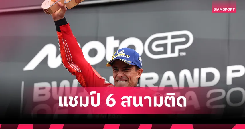 "มาร์ค มาร์เกซ" ทำลายอาถรรพ์ที่เรดบูล ริง ซิวแชมป์ โมโตจีพี ออสเตรีย สำเร็จ 