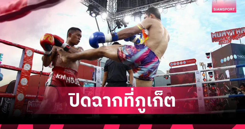 นักท่องเที่ยวแห่ชม ปิดฉากสุดประทับใจ ! กิจกรรมมวยไทย ภูเก็ต เฟสติวัล 2025 