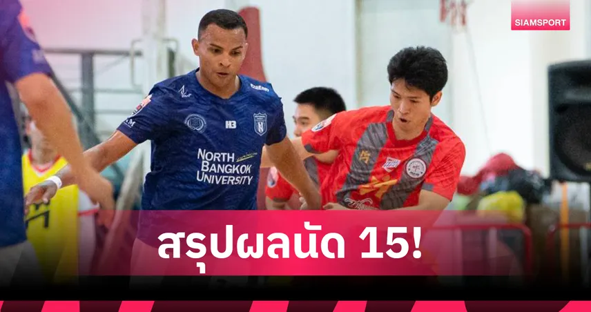 ศรีนครินทรวิโรฒ บุกเฉือน เอสแบค-นอร์ทกรุงเทพ 2-1 ศึกฟุตซอลไทยลีก 2025