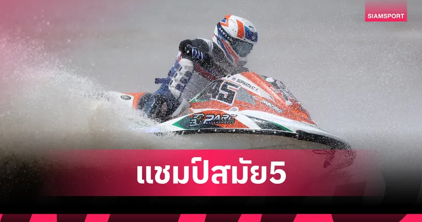 "สุภทัต" ผงาดคว้าแชมป์ประเทศไทยสมัยที่ 5 ศึกเจ็ตสกีโปรทัวร์ 2025 สนามกว๊านพะเยา