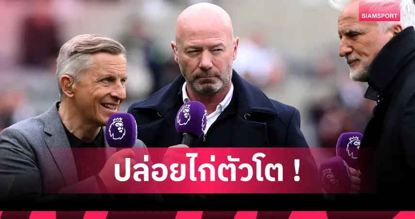 โรเบิร์ตสันต่างหาก เชียเรอร์ ปล่อยไก่วิจารณ์ผิดตัว