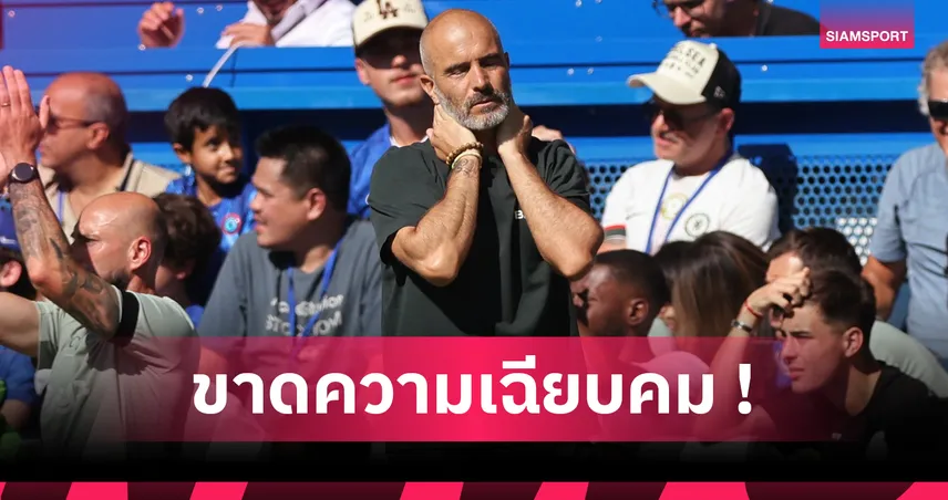 เชลซี 0-0 พาเลซ มาเรสก้าเซ็งทีมเหนือกว่าแต่ได้แค่เจ๊า