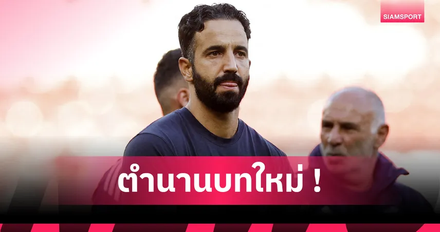 แมนยู 0-1 อาร์เซน่อล! อโมริม สร้างสถิติแพ้ครบ 15 นัด