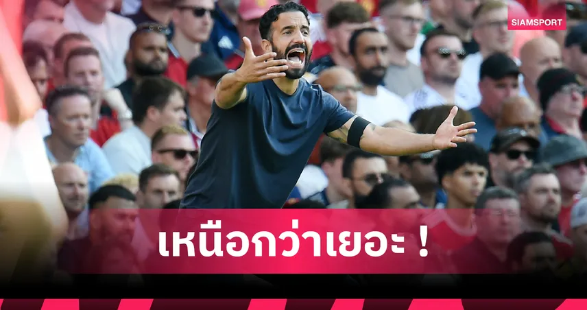 แมนยู0-1อาร์เซน่อล!อโมริม เซ็งผีเหนือกว่าพ้อปืนได้ประตูน่ากังขา