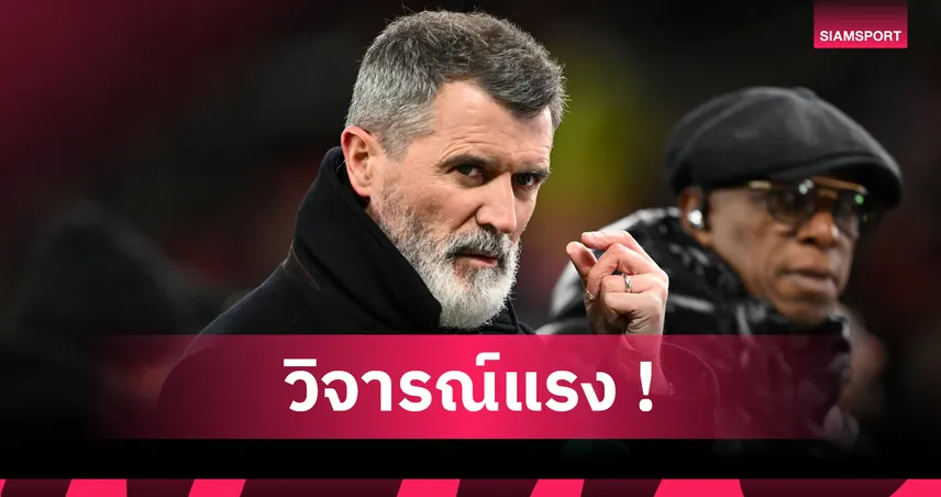 แมนยู0-1อาร์เซน่อล!รอย คีน จวกปืนพอใจนำลูกเดียว