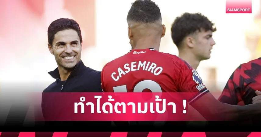 แมนยู 0-1 อาร์เซน่อล! อาร์เตต้า แฮปปี้แม้ฟอร์มหืดจับ