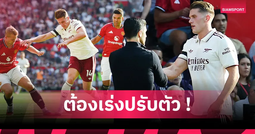 แมนยู 0-1 อาร์เซน่อล! เจาะสถิติ โยเคเรส หอกใหม่ปืนเกมเปิดซิงพรีเมียร์ลีก