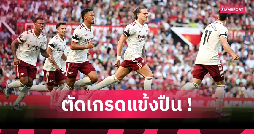 ราย่า โคตรหนึบ โยเคเรสยังต้องปรับ! ตัดเกรดแข้งอาร์เซน่อลบุกเฉือนแมนยู