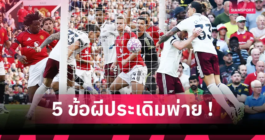 5ประเด็น แมนยู0-1อาร์เซน่อล!โกลใหม่ผี?-อาร์เตต้า หมอผี