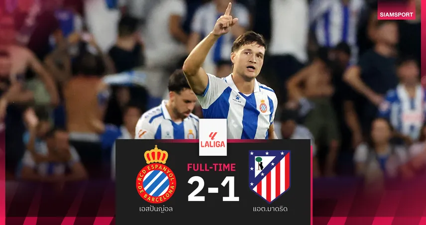 ผลบอล เอสปันญ่อล 2-1 แอตมาดริด (17 ส.ค. 68) ตราหมีช็อกโดนรัวพังคาถิ่นนกแก้ว