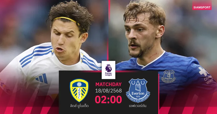 วิเคราะห์บอล พรีเมียร์ลีก : ลีดส์ ยูไนเต็ด vs เอฟเวอร์ตัน น้องใหม่เปิดบ้านล้างตาทีมเคยส่งตกชั้น! (18 ส.ค. 68)