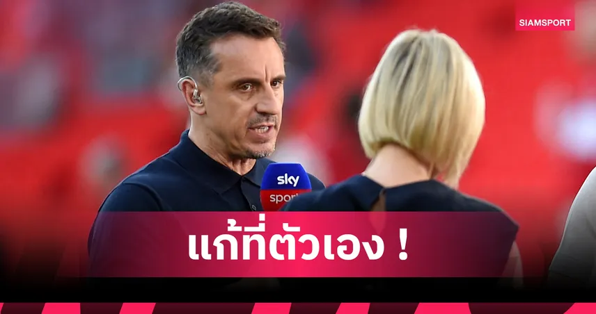 โกลต้องแกร่ง! เนวิลล์ ชี้ ซาลิบา ไม่ได้ฟาวล์ บายินดีร์ จังหวะประตูผีเสีย